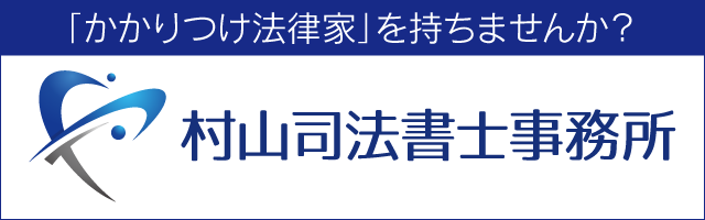 村山司法書士事務所