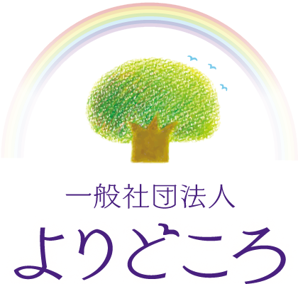 一般社団法人よりどころ